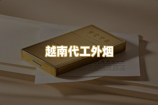 越南代工外烟
